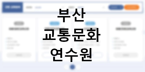 부산교통문화연수원