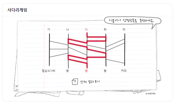 사다리게임-결과