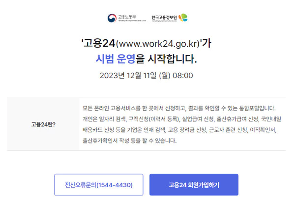 고용24-시범운영