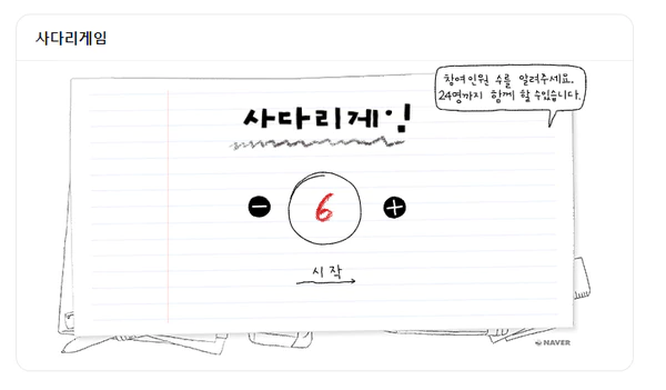 네이버-사다리타기-게임