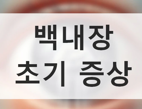 백내장 초기증상