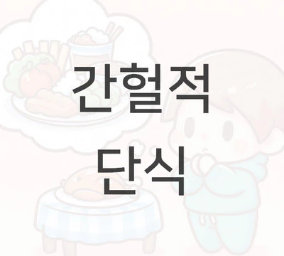 간헐적 단식