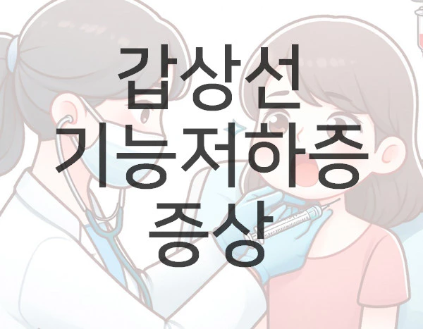 갑상선 기능저하증 증상