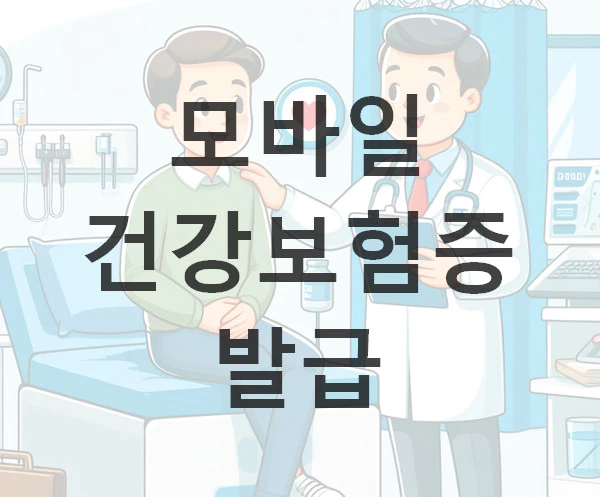 모바일 건강보험증