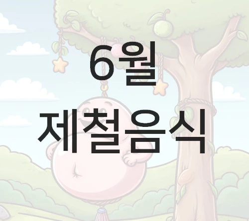 6월 제철음식