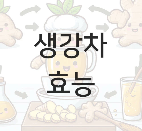 생강차 효능