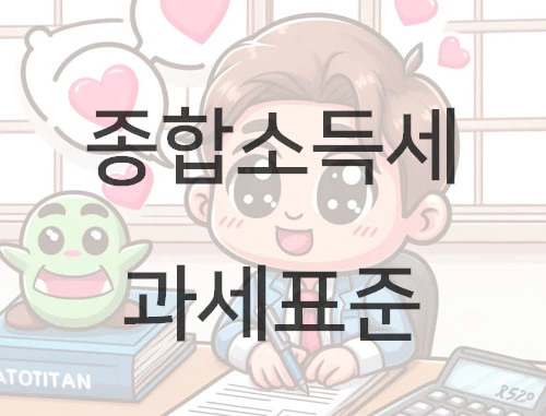 종합소득세 과세표준