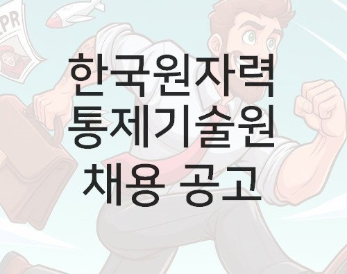 한국원자력통제기술원 채용