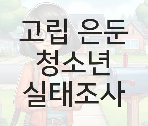 고립 은둔 청소년 실태조사