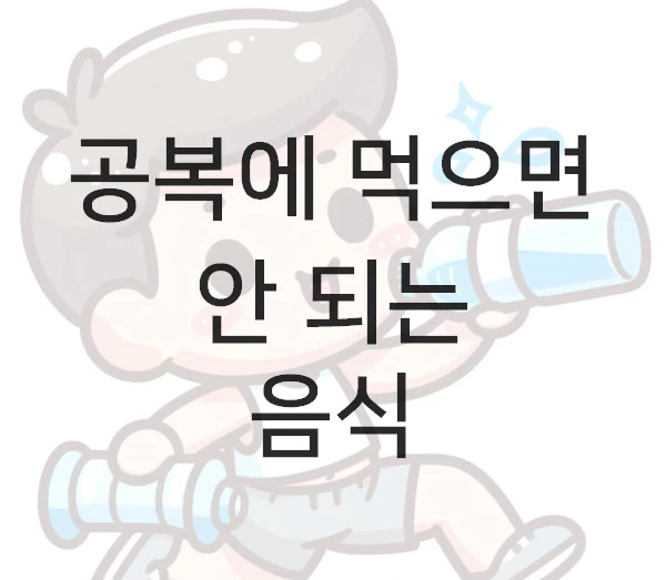 공복에 먹으면 안 되는 음식