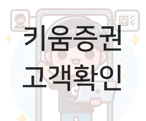 키움증권 고객확인