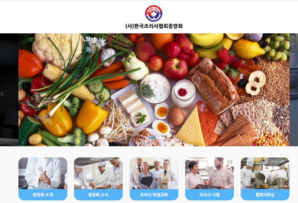 한국조리사협회-중앙회-홈페이지