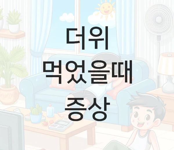 더위 먹었을때 증상