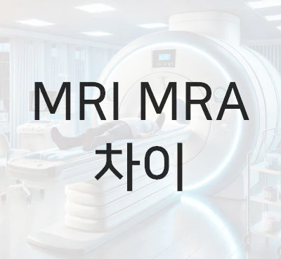 mri mra 차이