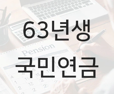 63년생 국민연금