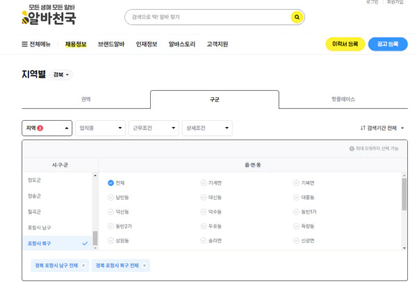 알바천국 포항 지역 선택