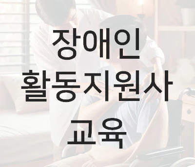 장애인 활동지원사 교육