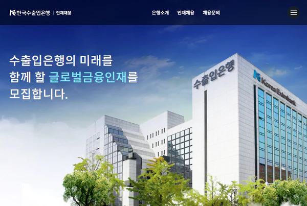한국수출입은행-인턴-채용