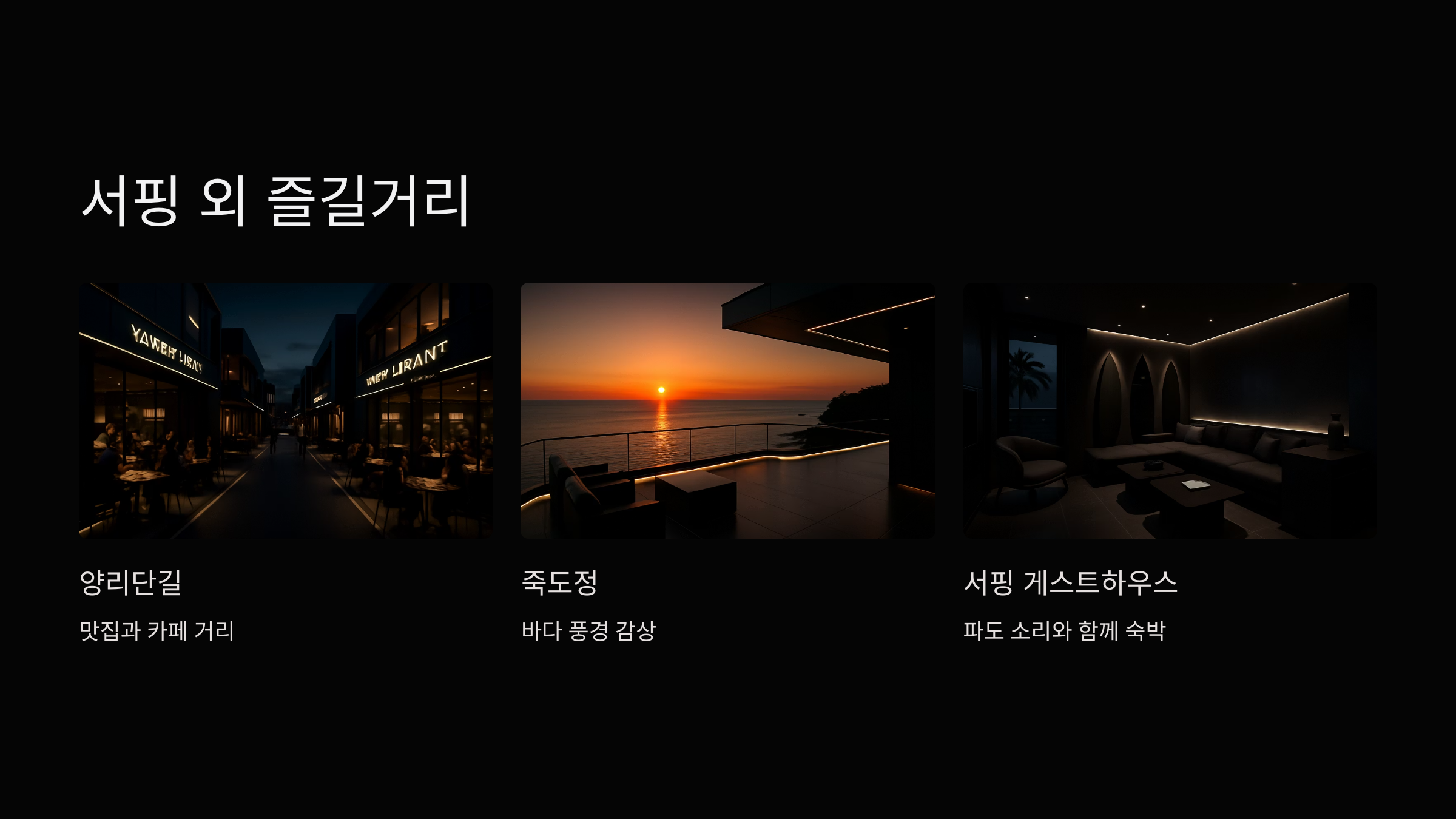 서핑-즐길거리