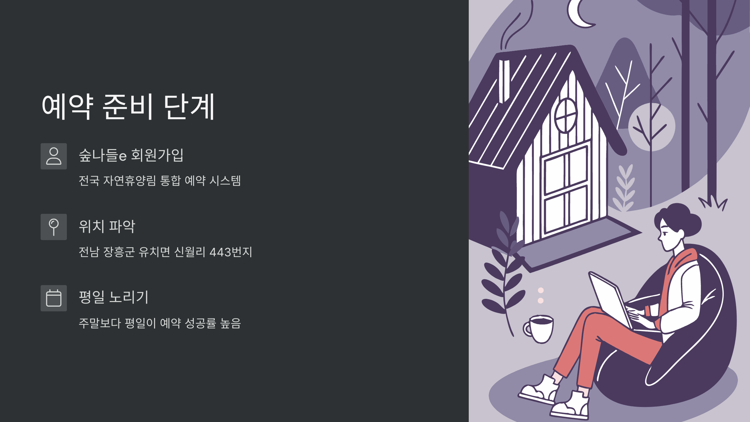 유치자연휴양림-예약