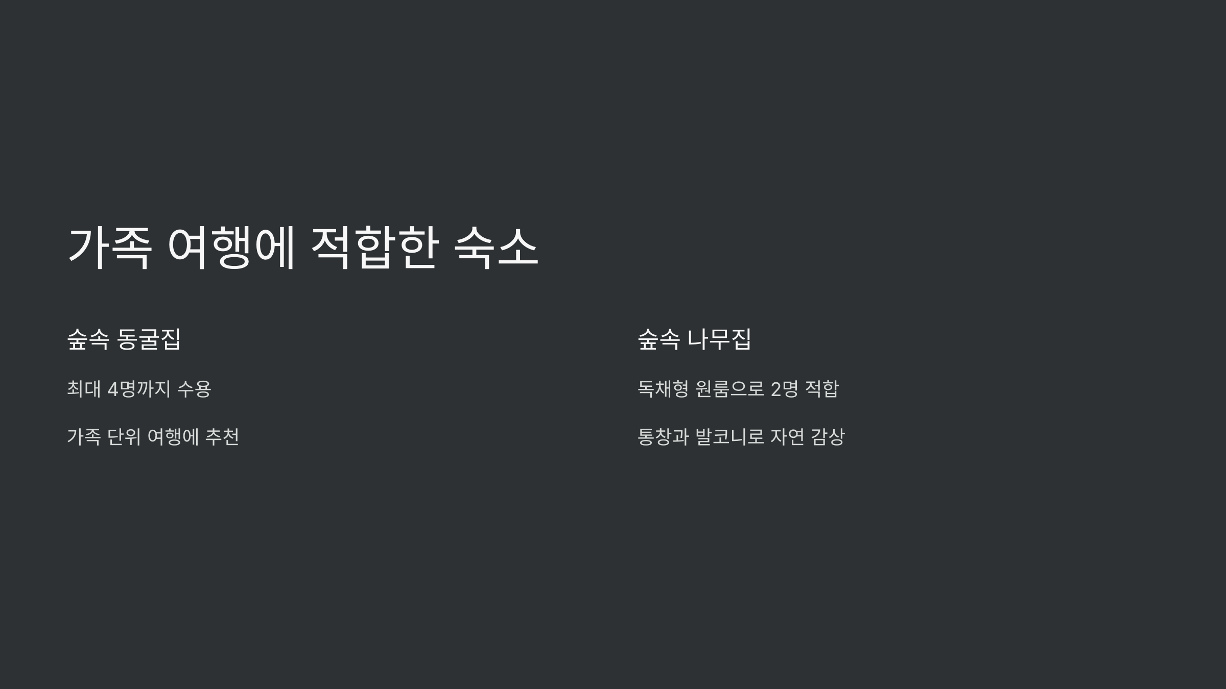 향로산자연휴양림-동굴집