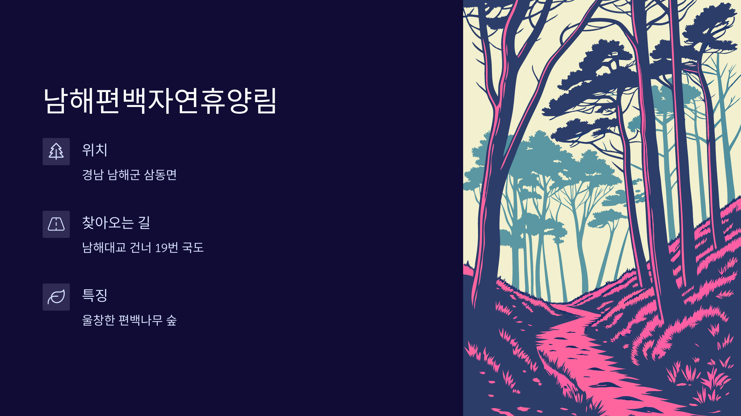 남해편백자연휴양림-여행