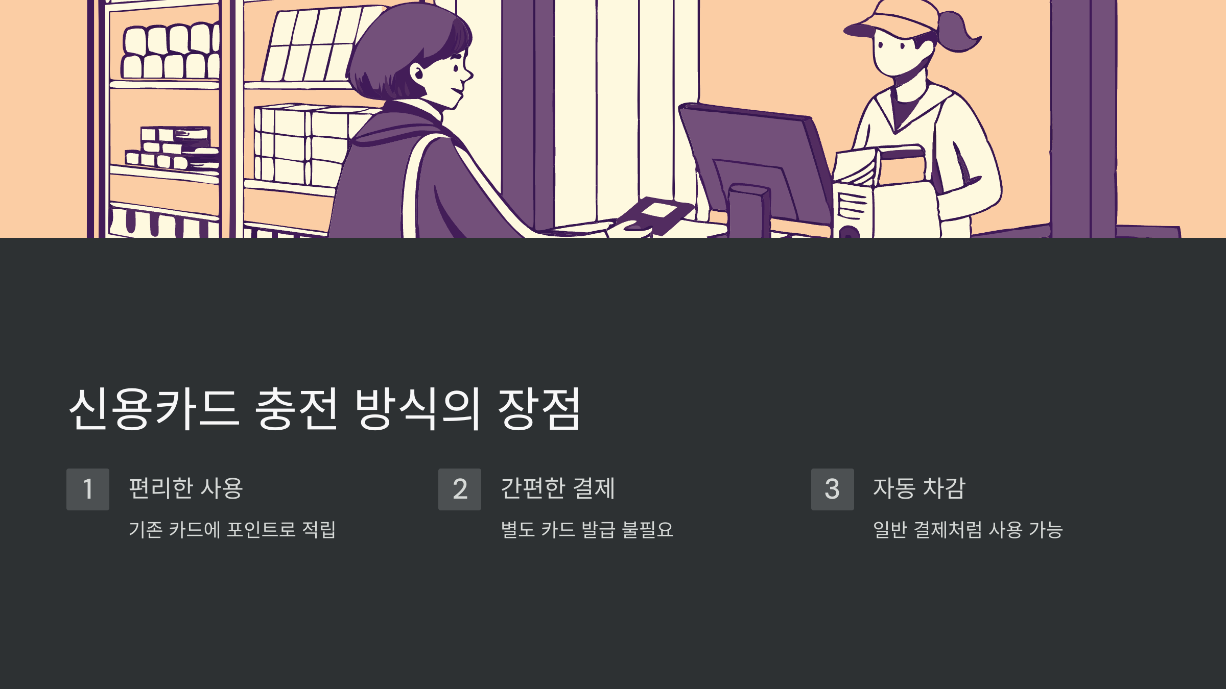 신용카드-충전
