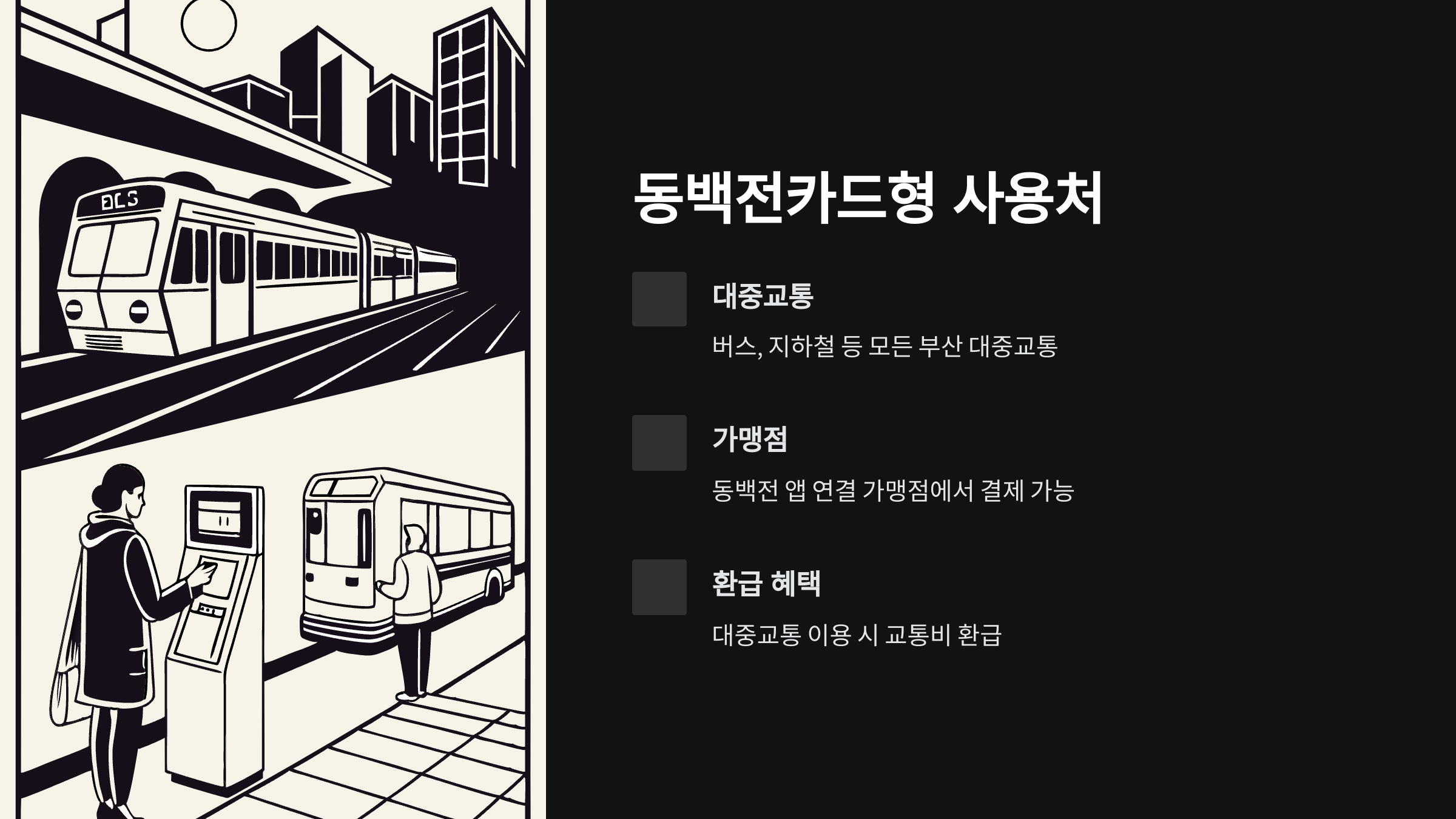 동백전카드형-사용처
