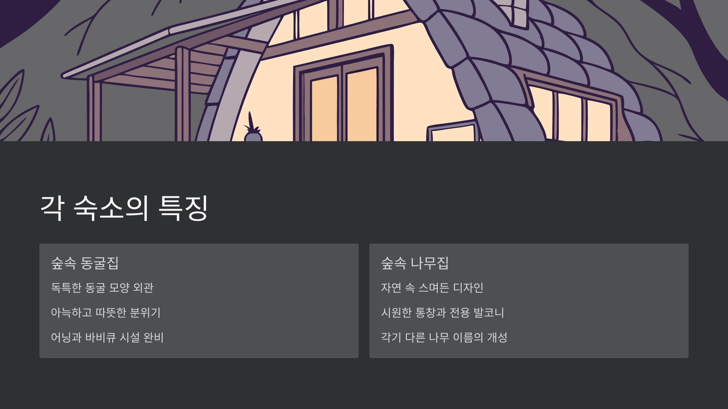 숙소-특징