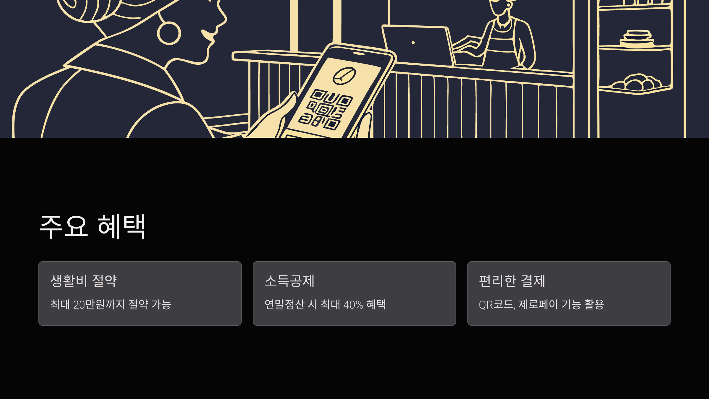 주요-혜택