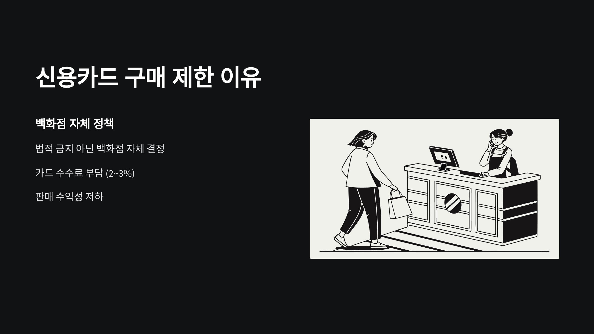 신용카드-구매-제한