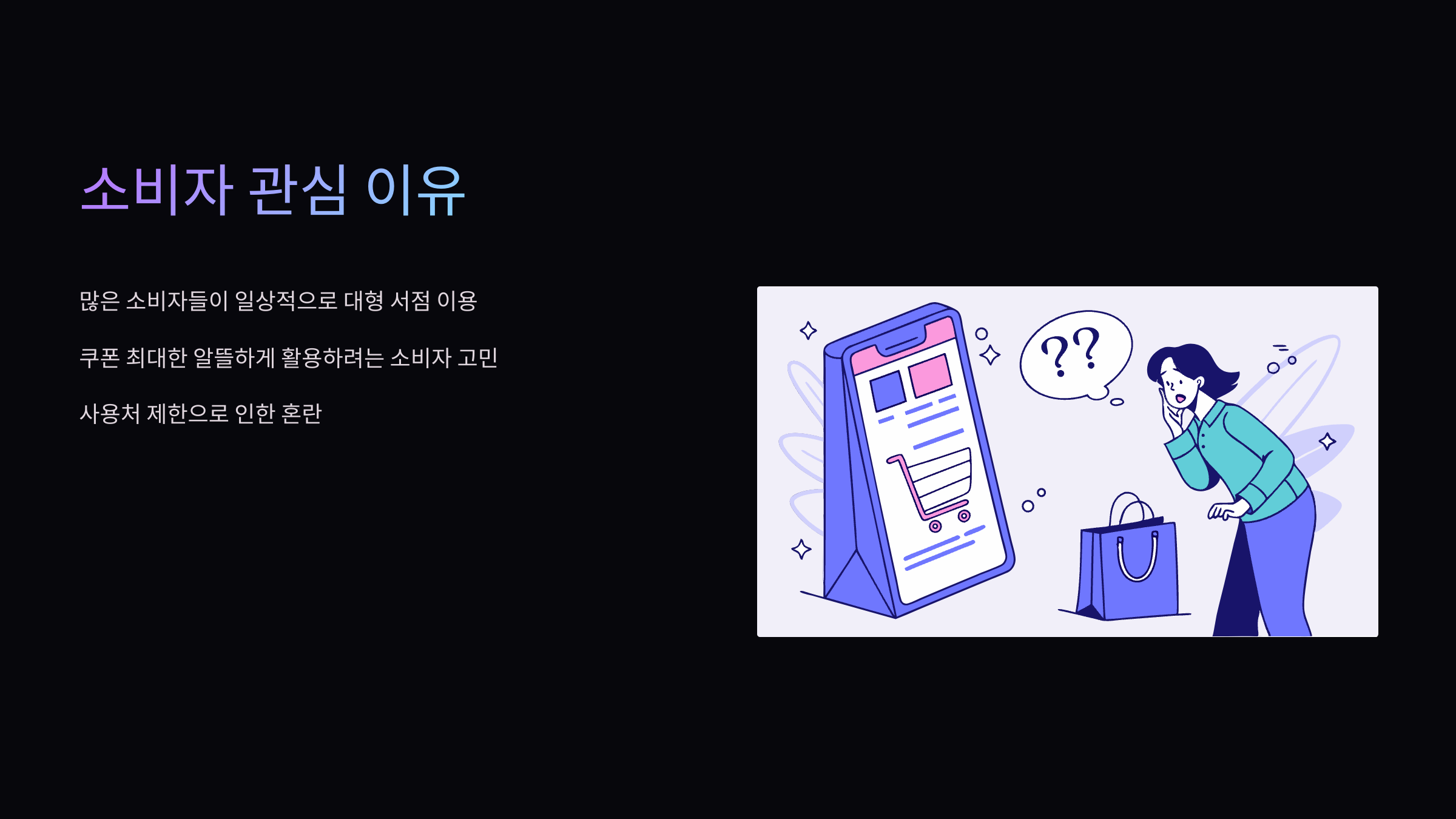소비자-관심