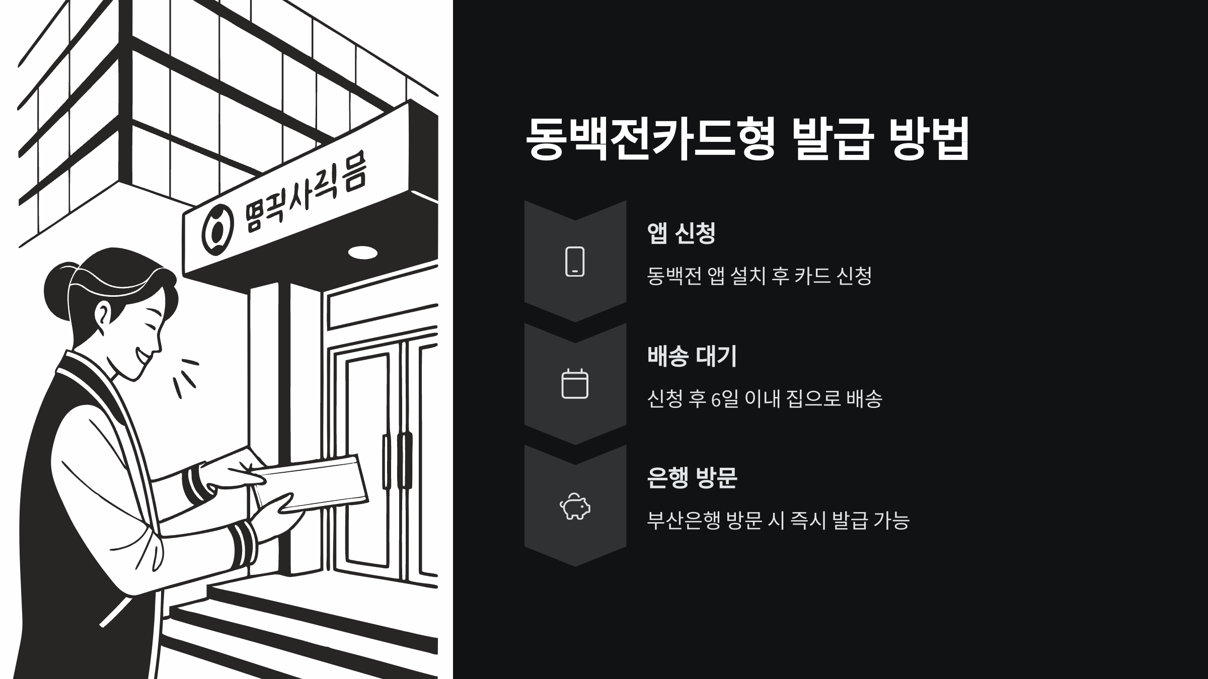 동백전카드형-발급방법