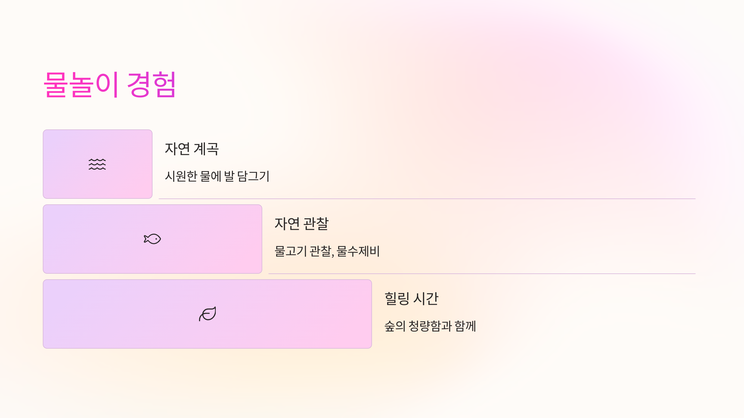 물놀이-경험