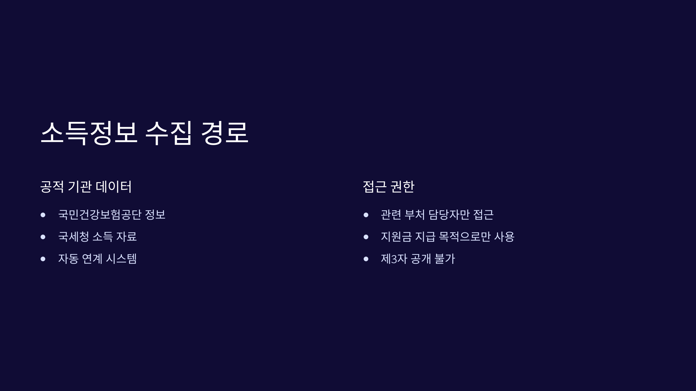 소득정보-수집