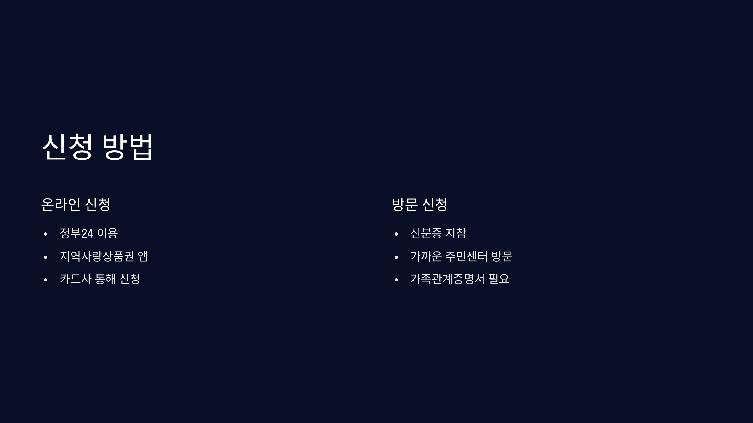 신청방법