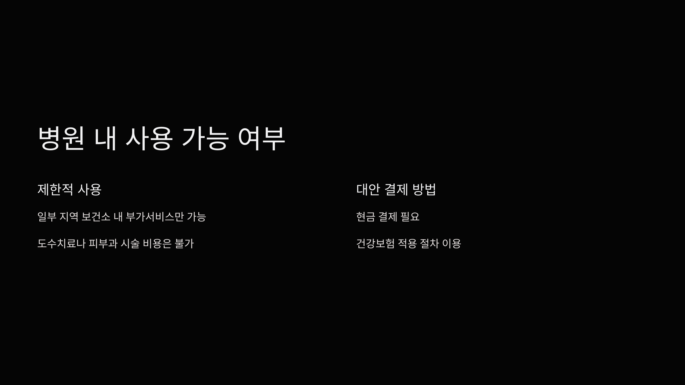 병원-내-사용가능-여부