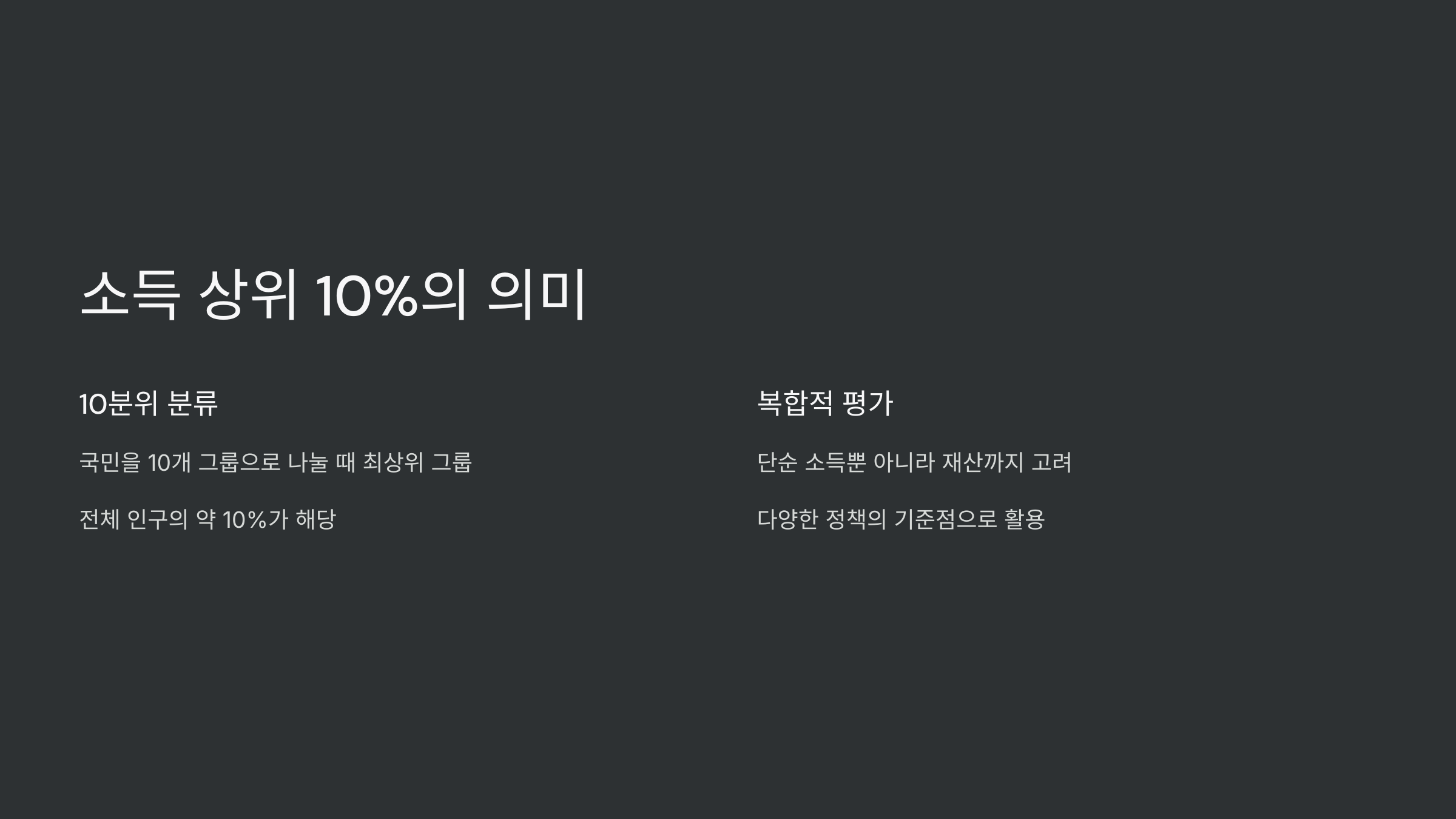 소득-상위-10