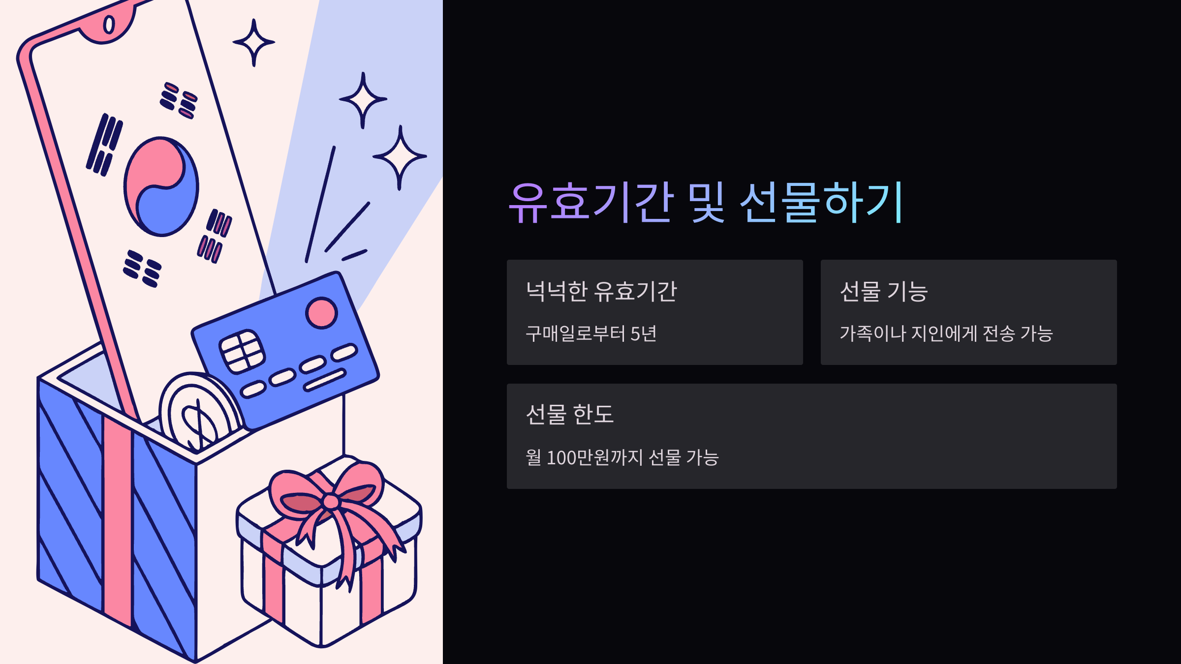 유효기간-선물