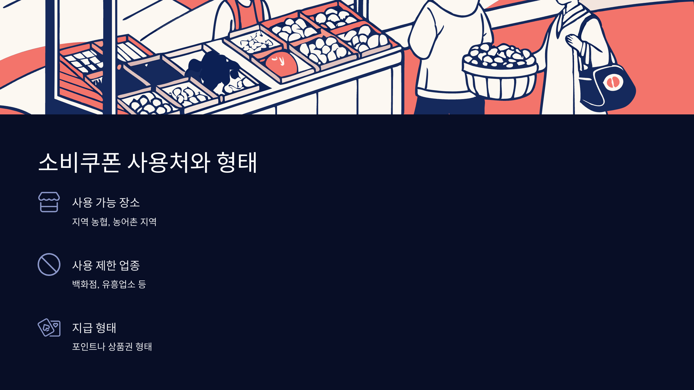 소비쿠폰-사용처