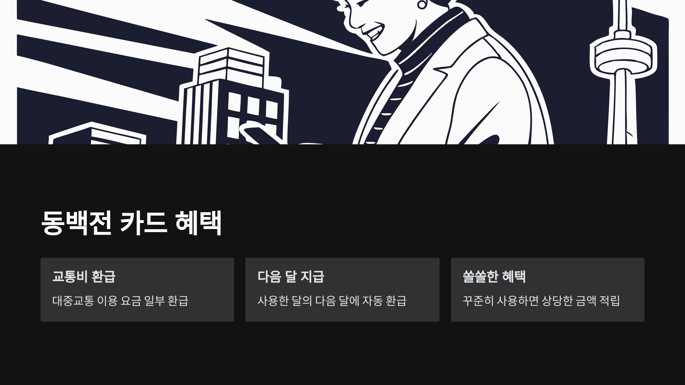 카드-혜택