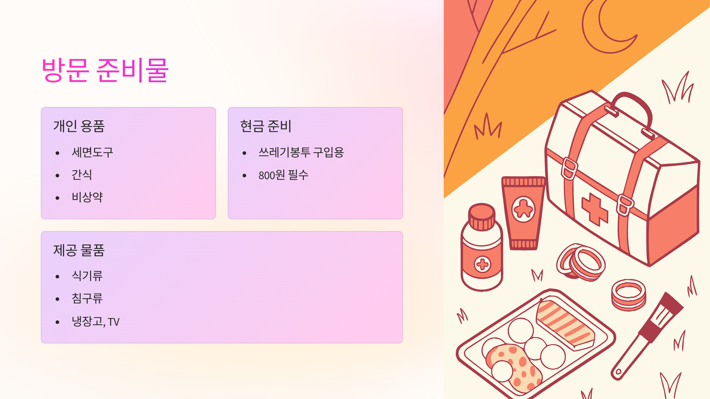 방문-준비물
