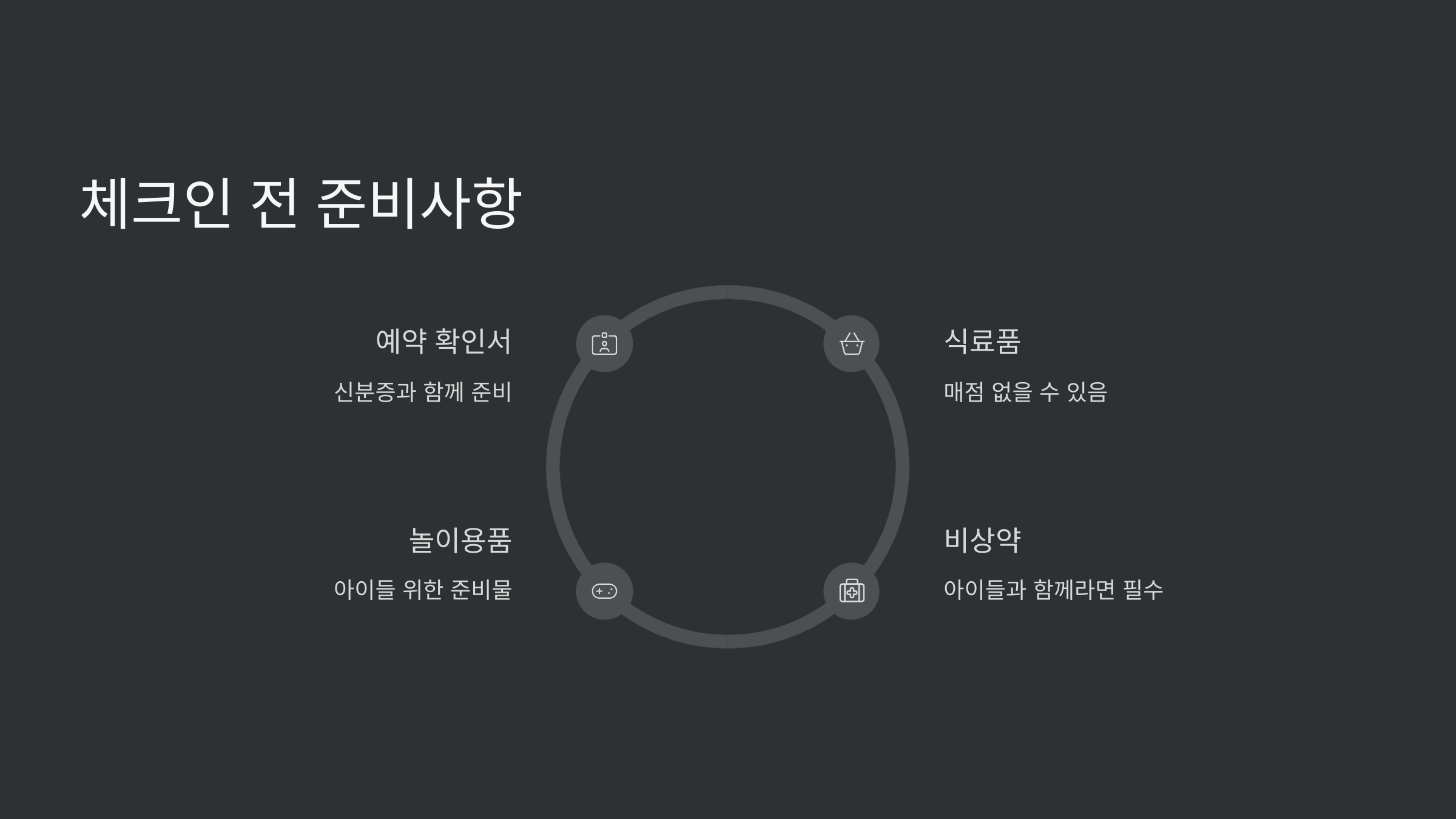 체크인-준비