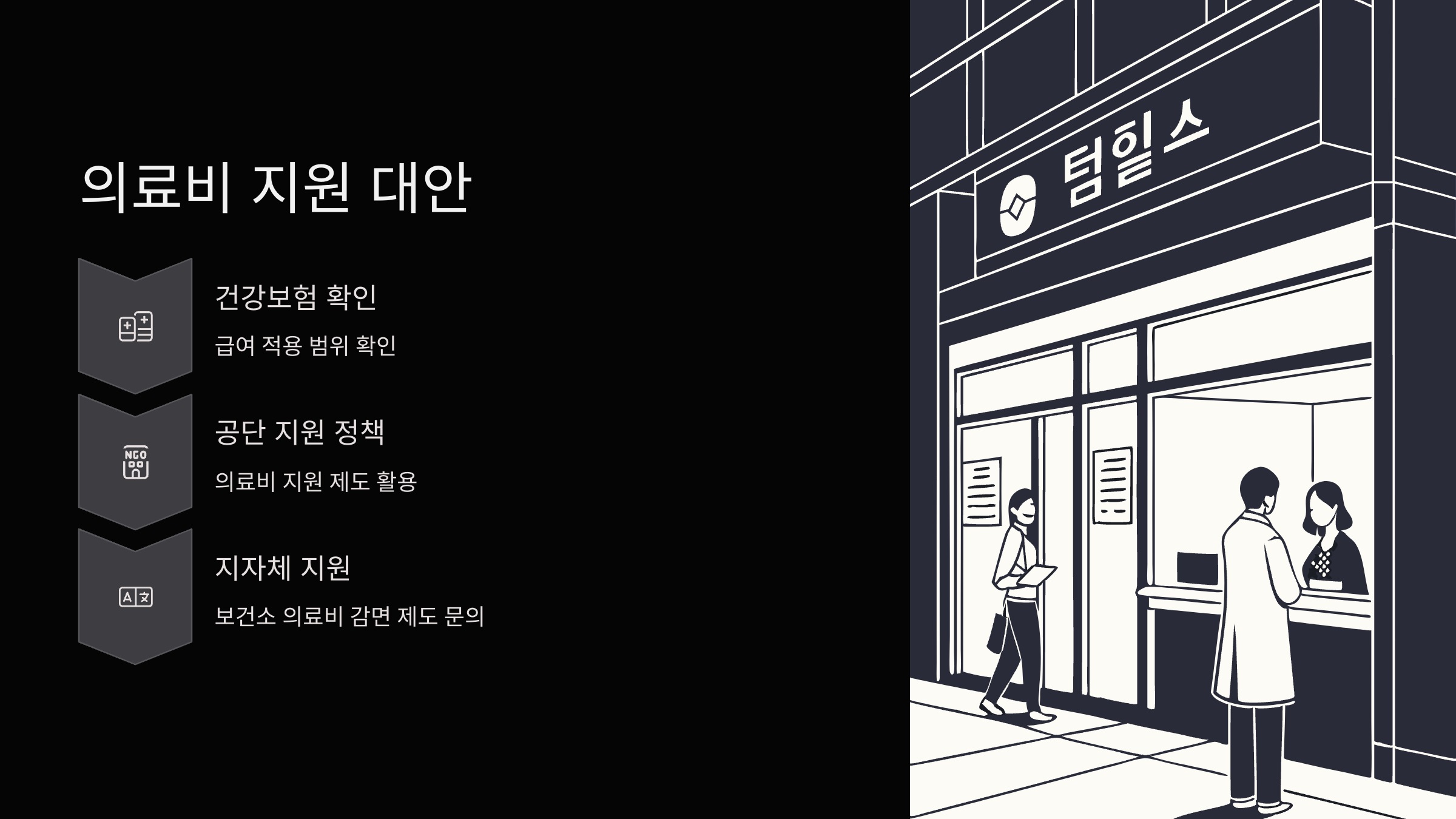 의료비-지원