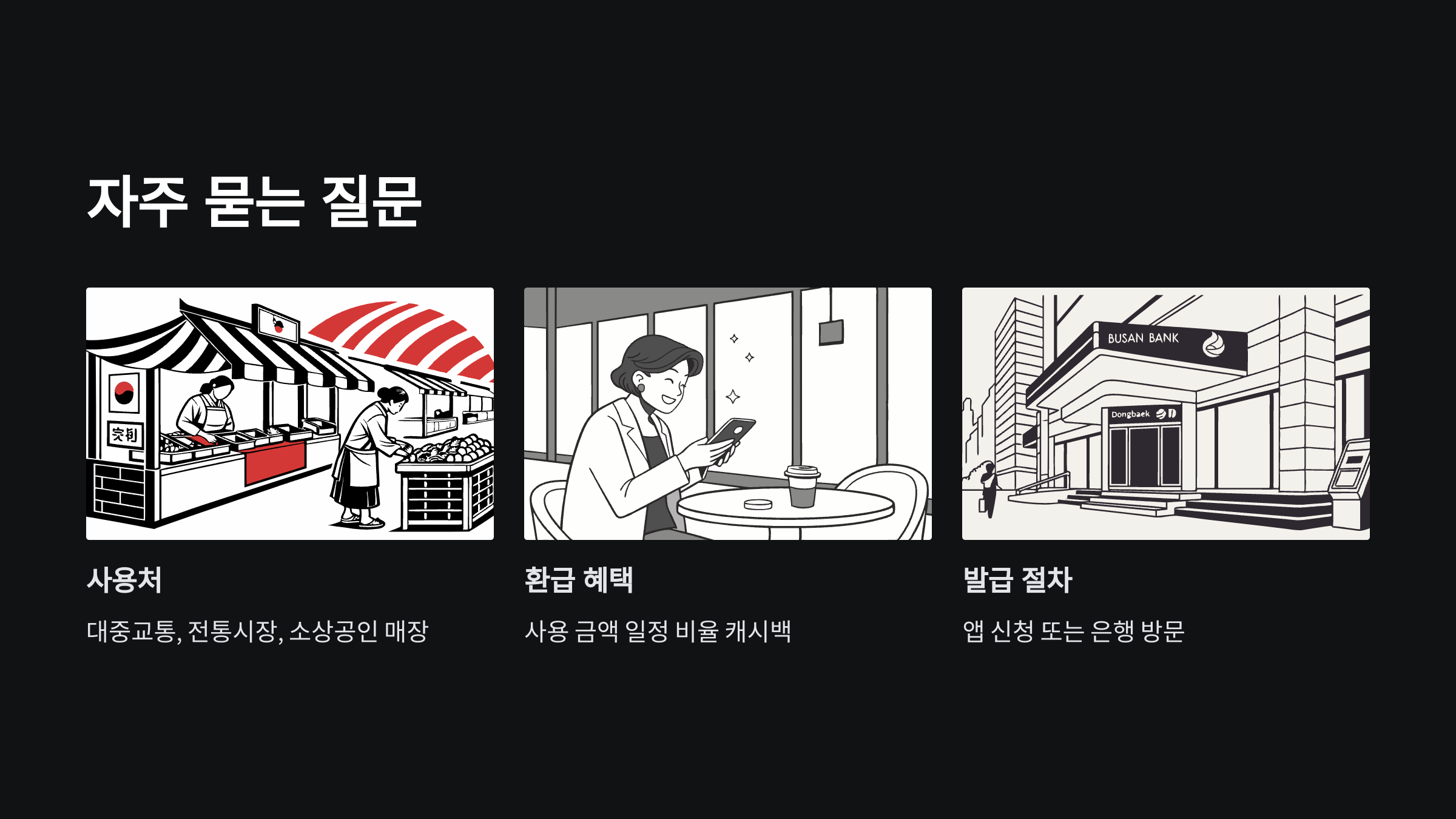 자주-묻는질문