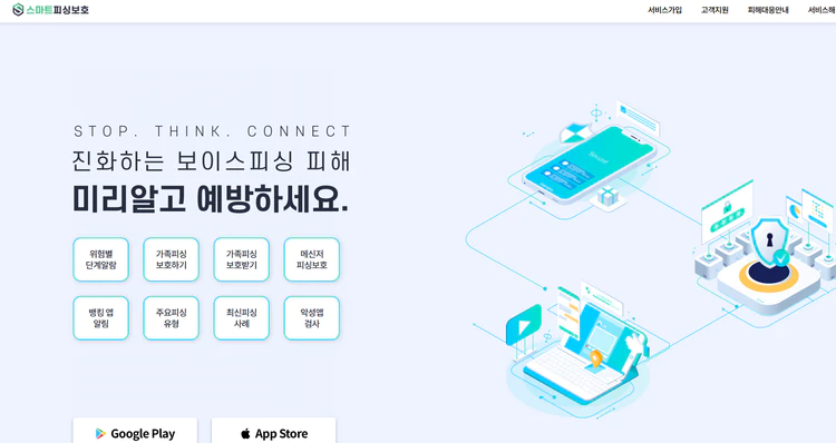 스마트피싱보호-서비스