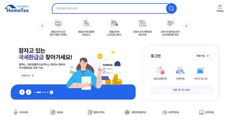 홈택스