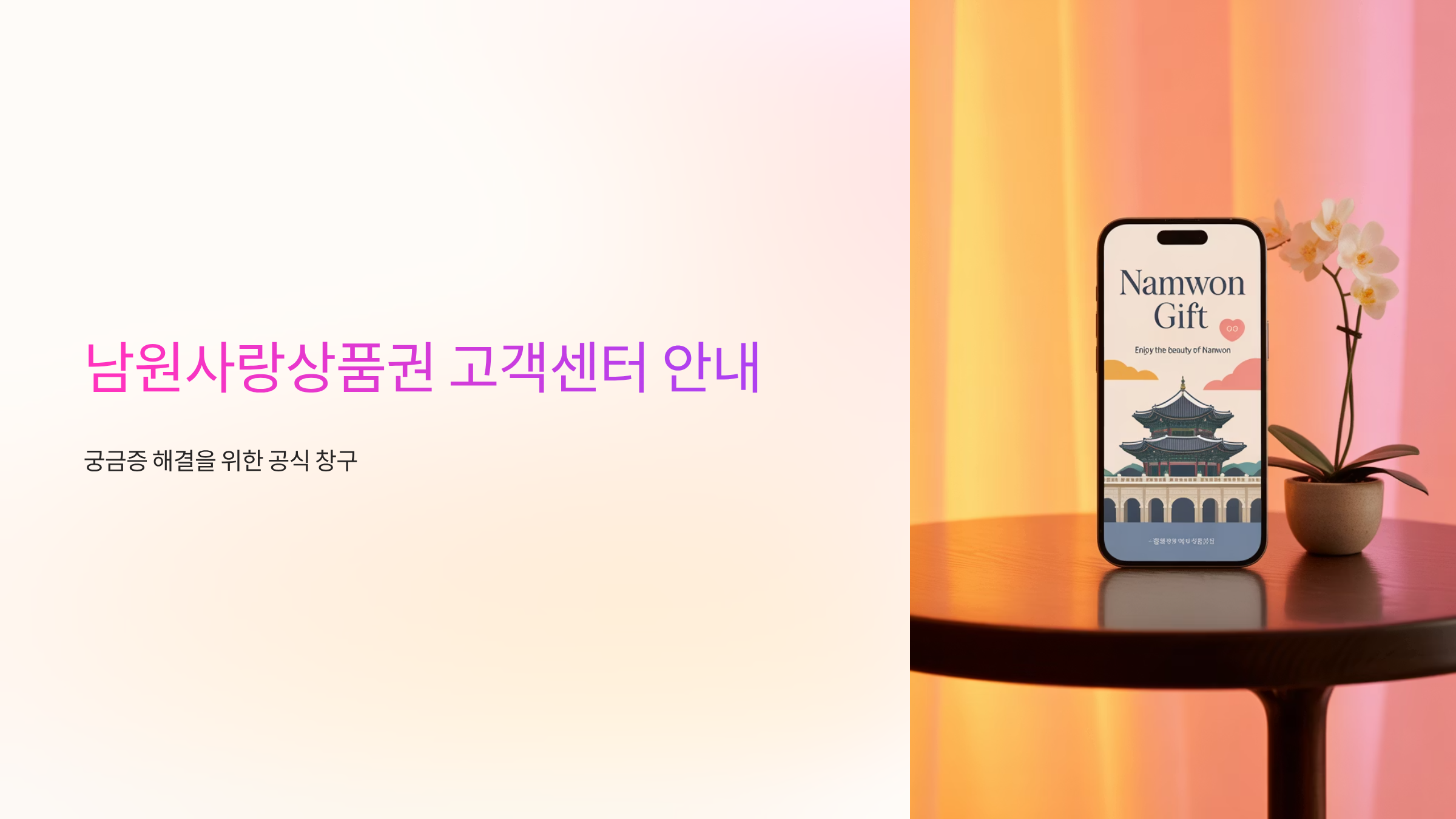 남원사랑상품권-고객센터