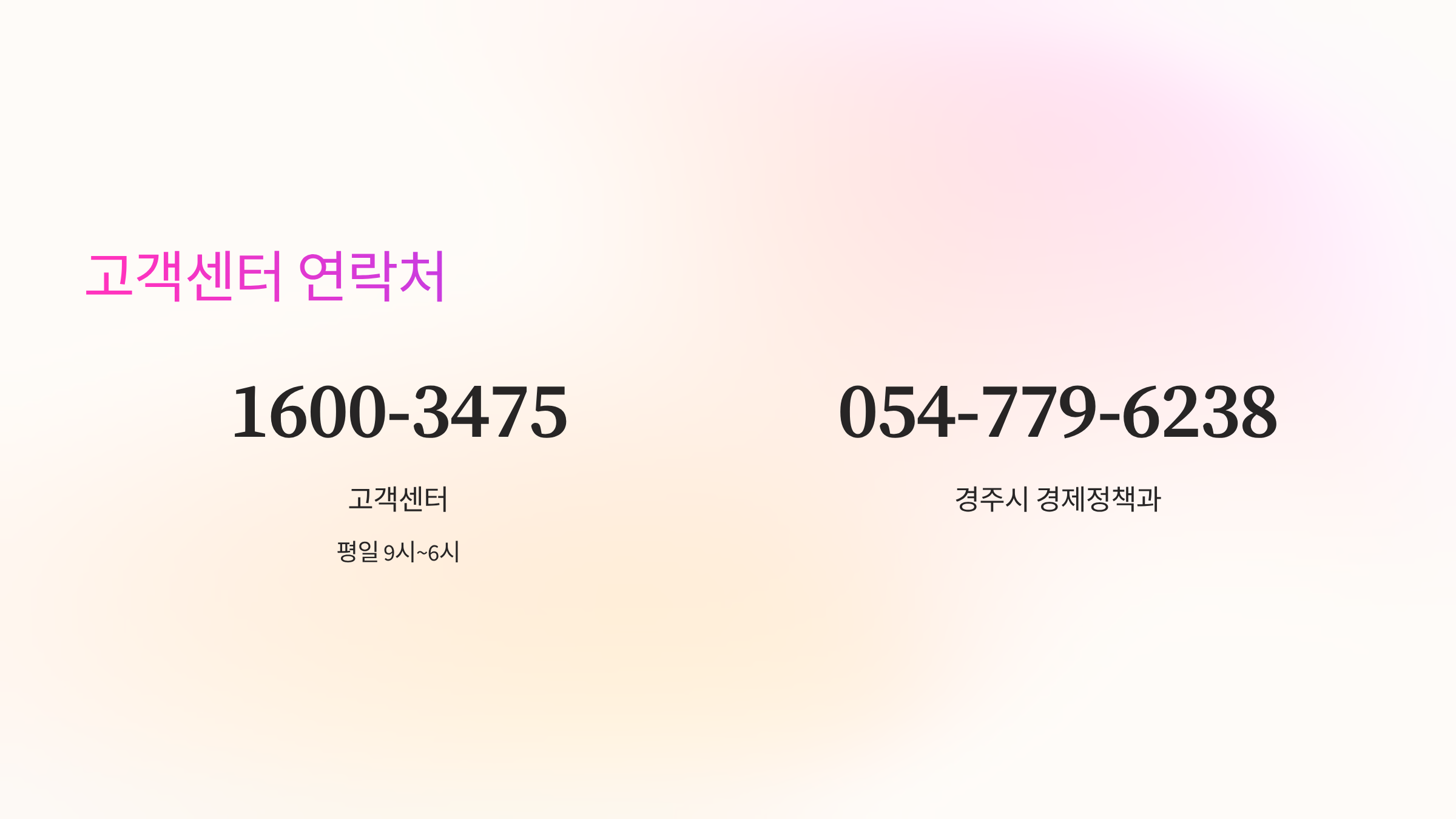 고객센터-연락처