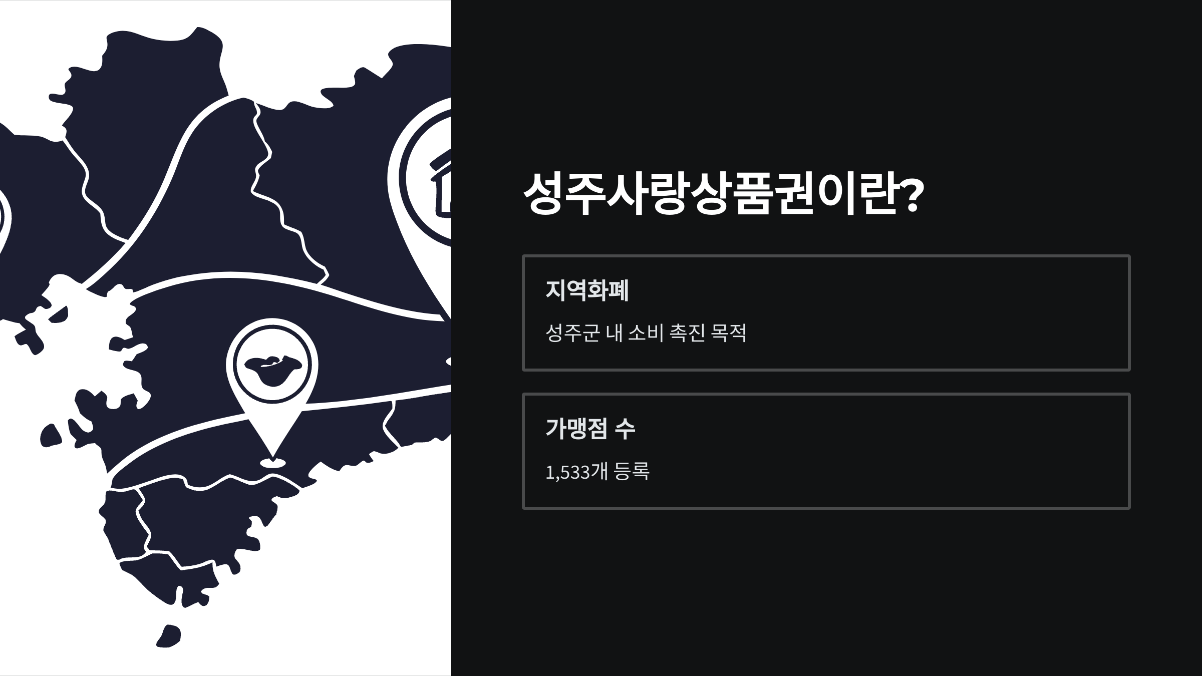 성주지역사랑상품권-가맹점